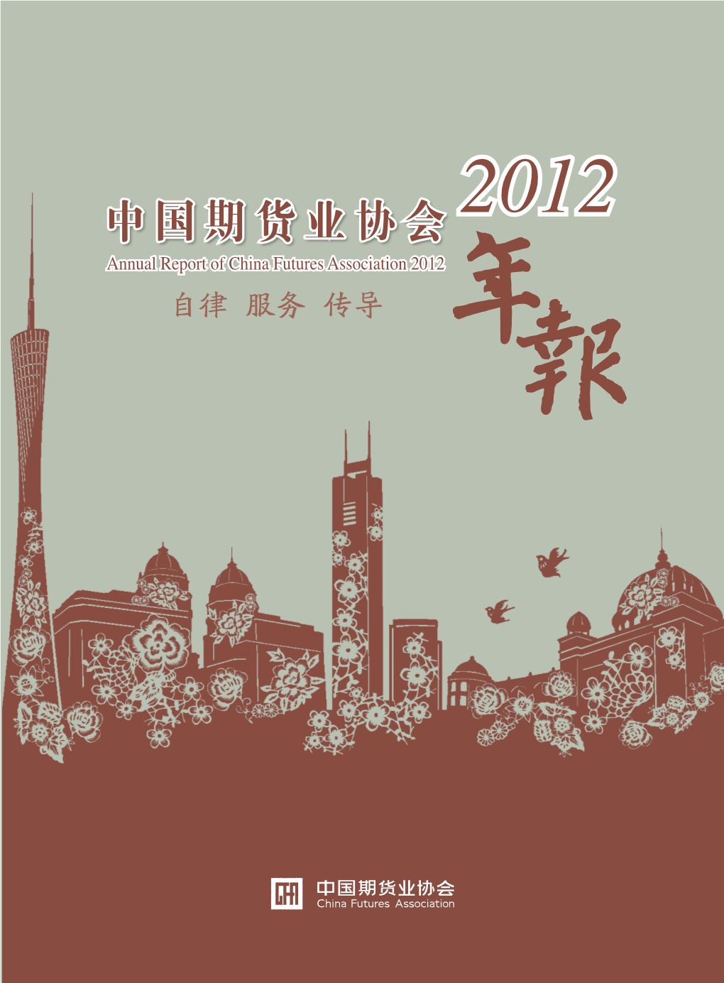 China Futures Association 2012 自律 服务 传导 中国期货业协会 / 02 2011 中国期货业协会年报 Annual Report of China Futures Association 2011