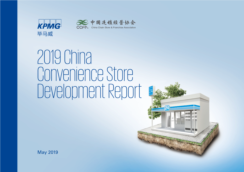 2019 China Convenience Store Development Report