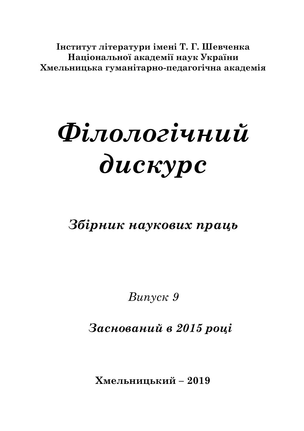 Філологічний Дискурс, Випуск 4, 2016 / Philological Discourse, Issue 4, 2016