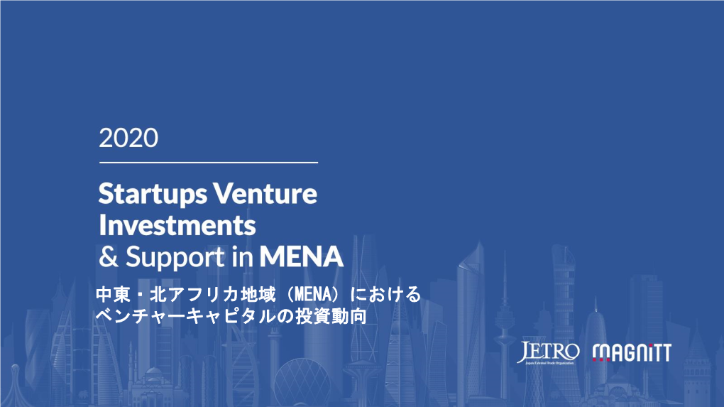 中東および北アフリカ地域（ Mena）におけるスタートアッ プベンチャー投資 ＆支援 2020年11月5日