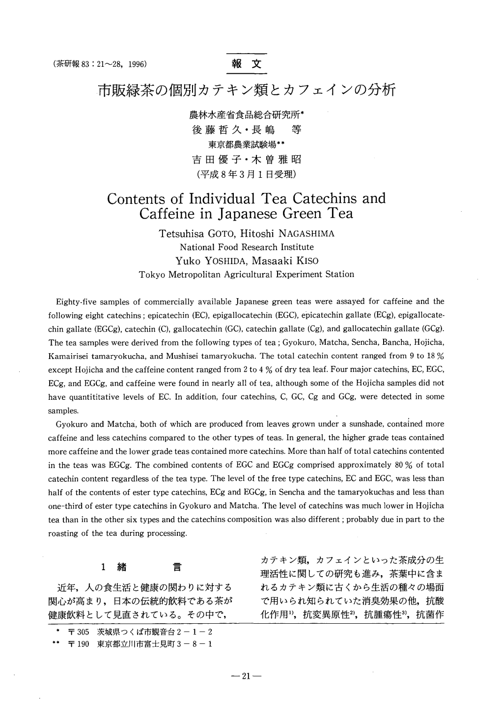 Contents of Individual Tea Catechins and Caffeine in Japanese Green Tea