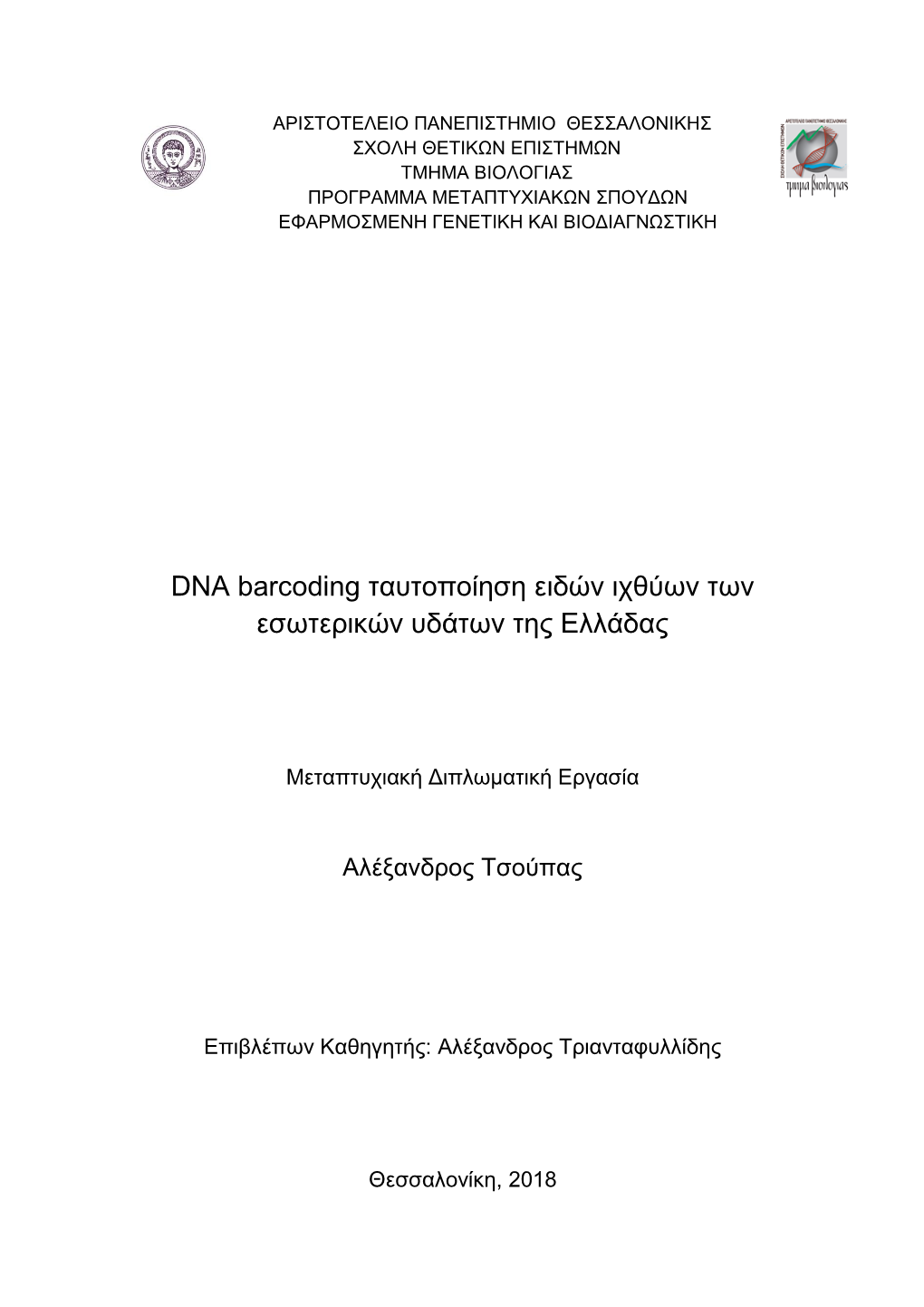 DNA Barcoding Ταυτοποίηση Ειδών Ιχθύων Των Εσωτερικών Υδάτων Της