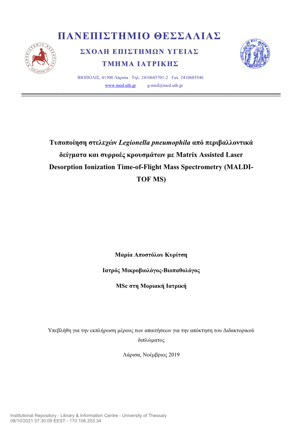 Τυποποίηση Στελεχών Legionella Pneumophila Από Περιβαλλοντικά