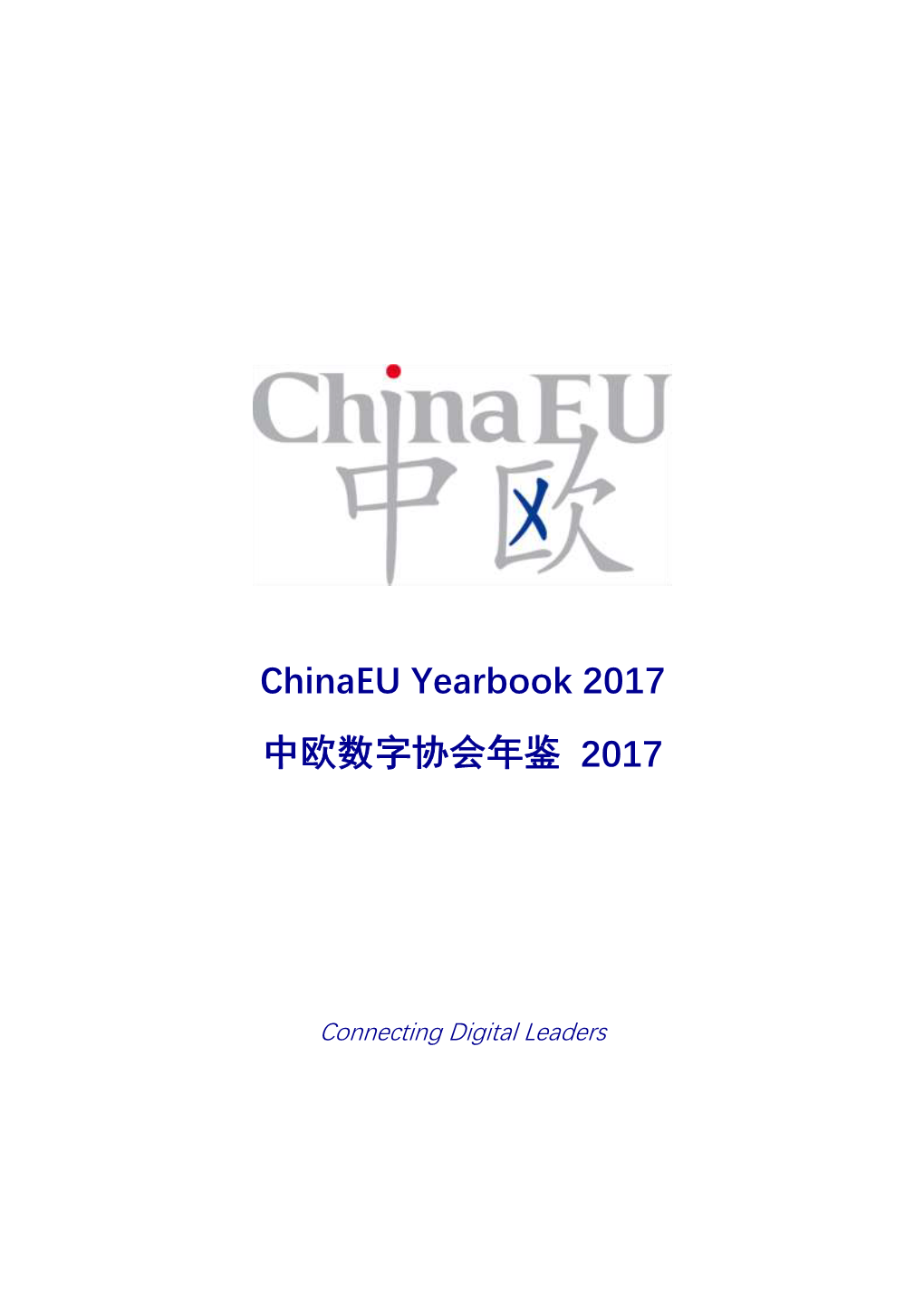 Chinaeu Yearbook 2017 中欧数字协会年鉴2017
