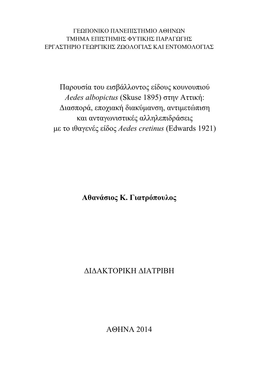 Παρουσία Του Εισβάλλοντος Είδους Κουνουπιού Aedes Albopictus