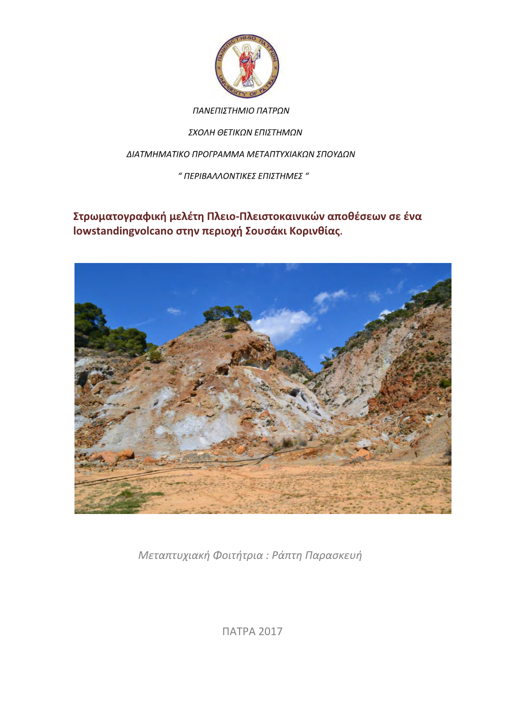 Στρωματογραφική Μελέτη Πλειο-Πλειστοκαινικών Αποθέσεων Σε Ένα Lowstandingvolcano Στην Περιοχή Σουσάκι Κορινθίας