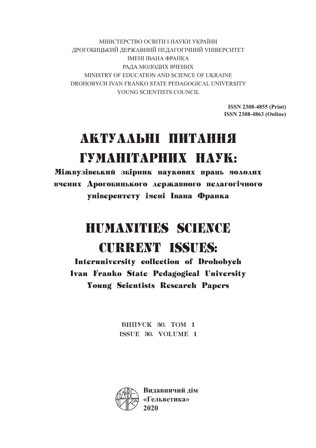 АКТУАЛЬНI ПИТАННЯ ГУМАНIТАРНИХ НАУК: Мiжвузiвський Збiрник Наукових Праць Молодих Вчених Дрогобицького Державного Педагогiчного Унiверситету Iменi Iвана Франка