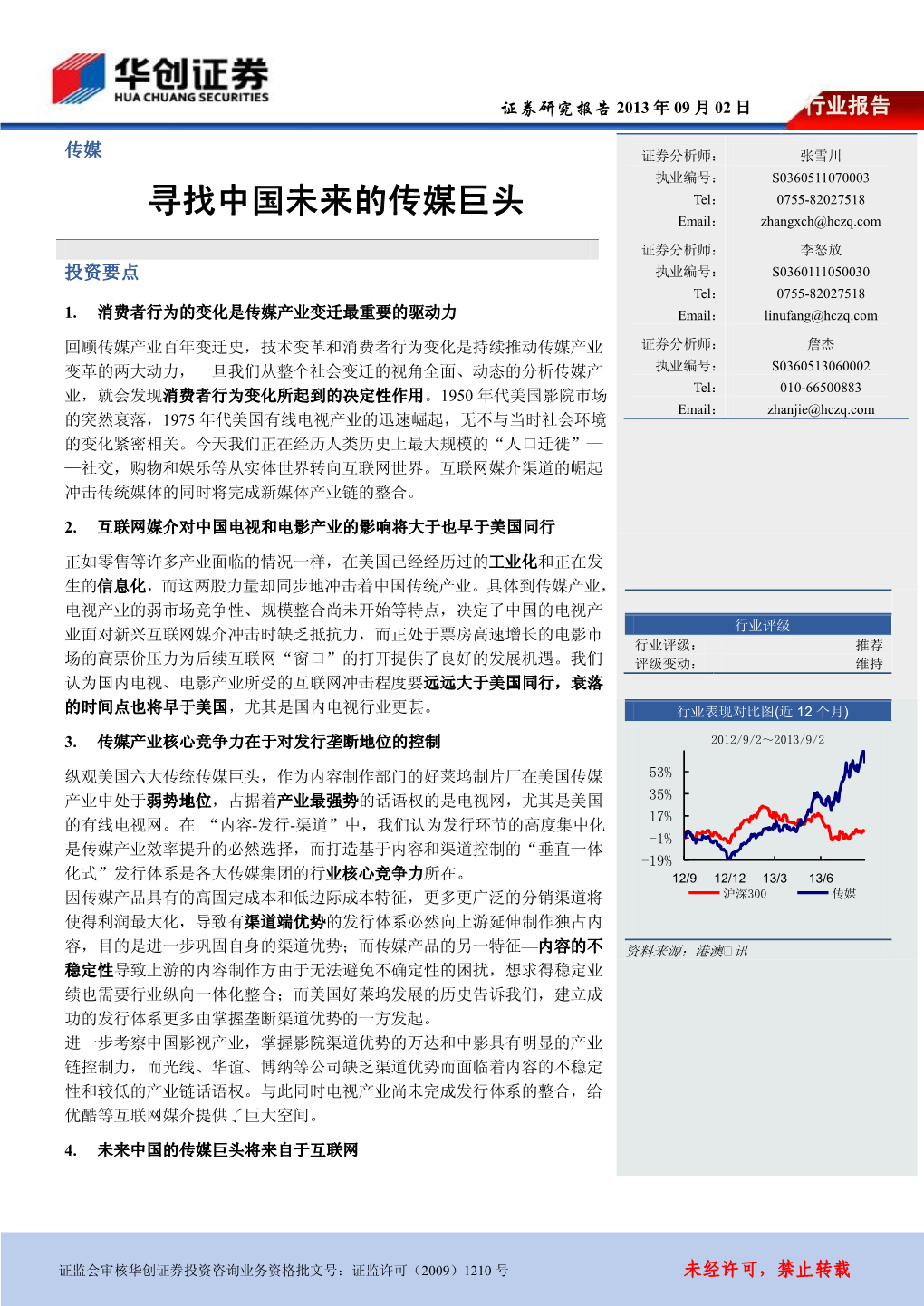 寻找中国未来的传媒巨头 Tel： 0755-82027518 Email： Zhangxch@Hczq.Com 证券分析师： 李怒放 投资要点 执业编号： S0360111050030 Tel： 0755-82027518 1