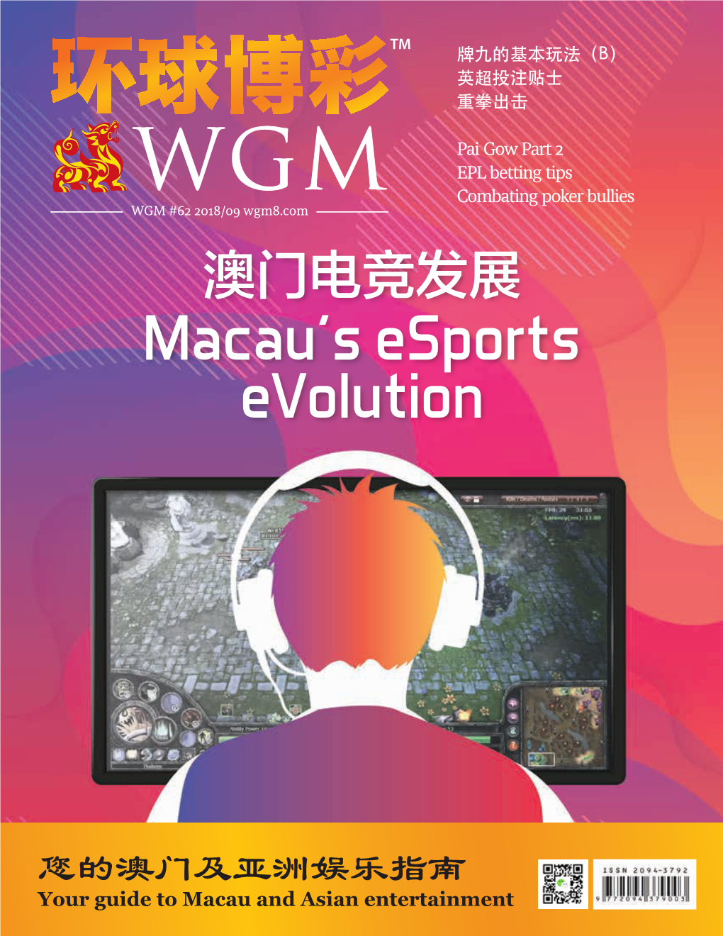 澳门电竞发展 Macau’S Esports Evolution