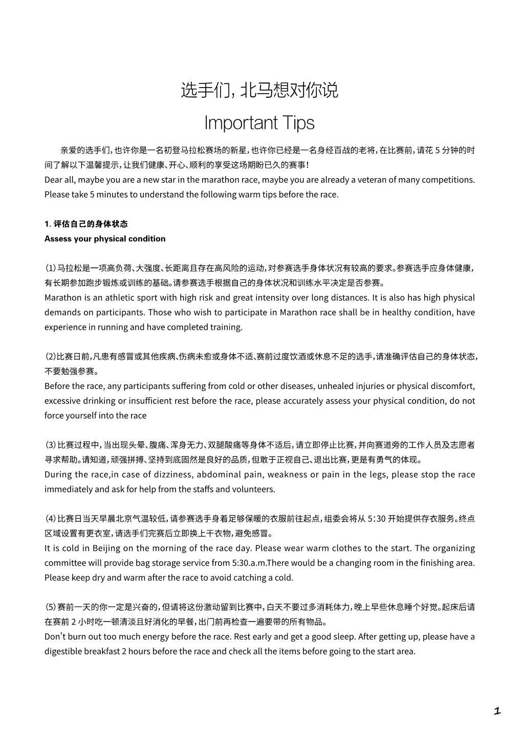 选手们，北马想对你说important Tips