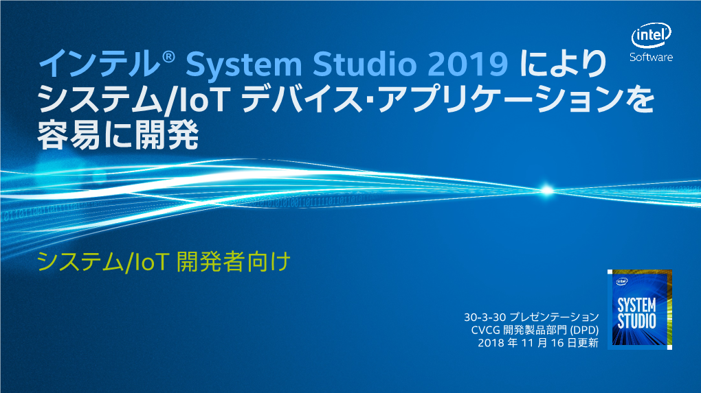 インテル® System Studio 2019