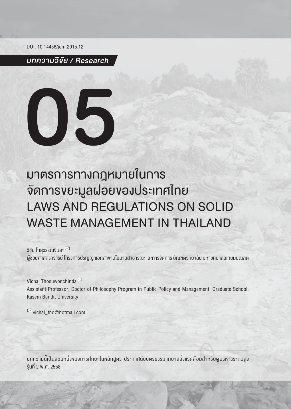 มาตรการทางกฎหมายในการ จัดการขยะมูลฝอยของประเทศไทย Laws and Regulations on Solid Waste Management in Thailand