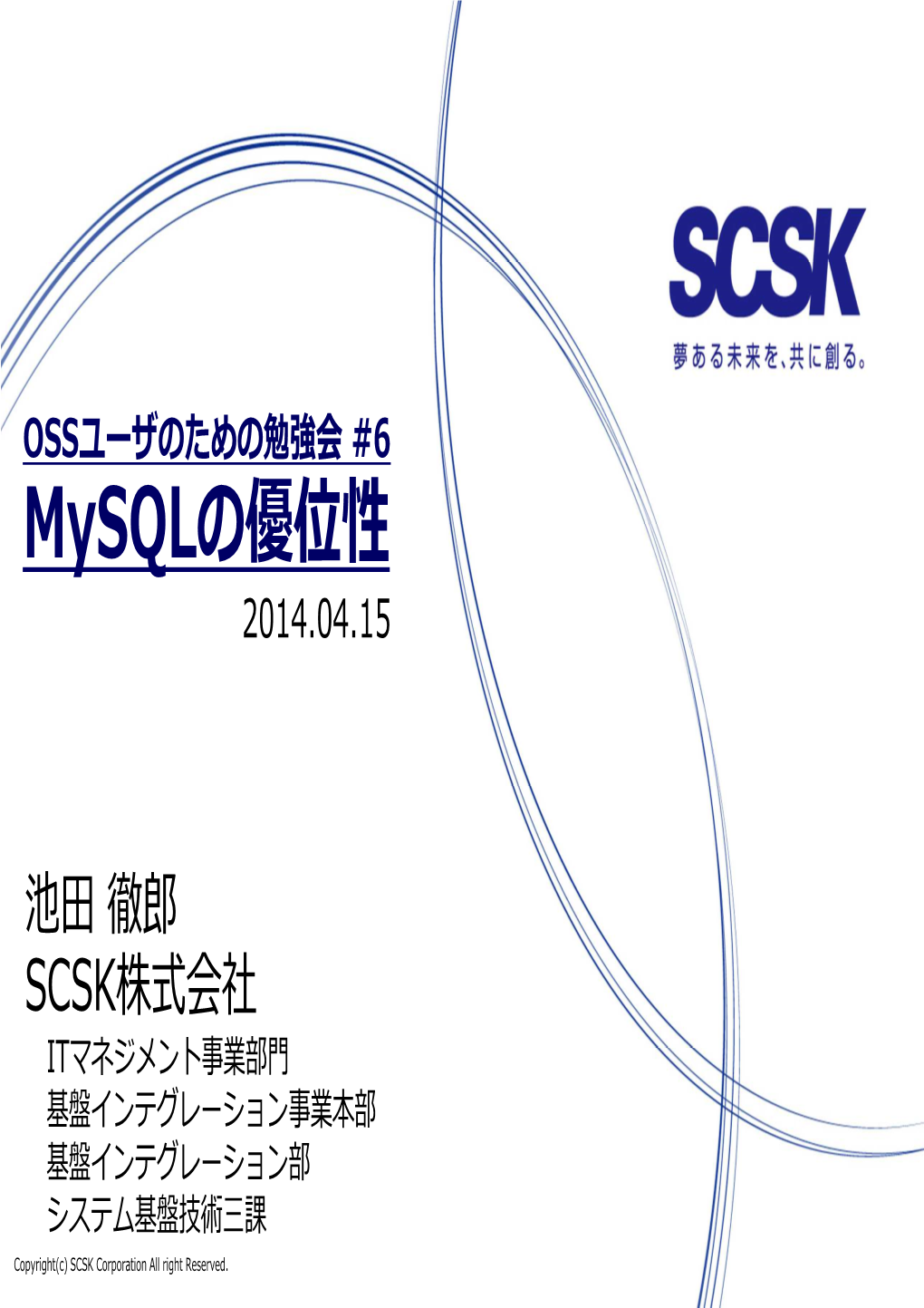 OSSユーザのための勉強会 #6 Mysqlの優位性 2014.04.15