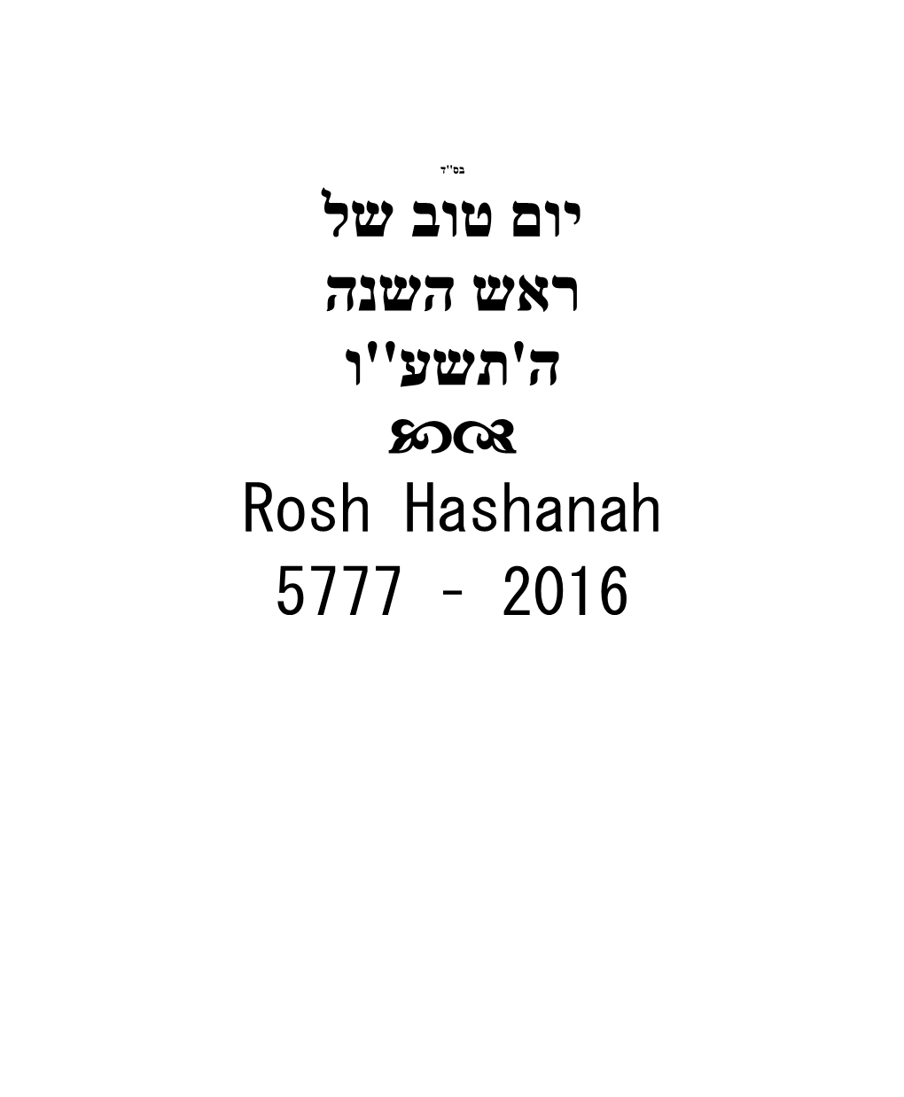 ע ה'תש Rosh Hashanah 5777