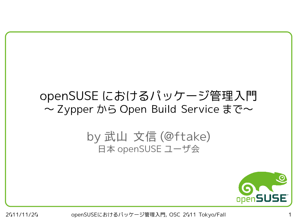 Opensuse におけるパッケージ管理入門 ～ Zypper から Open Build Service まで～