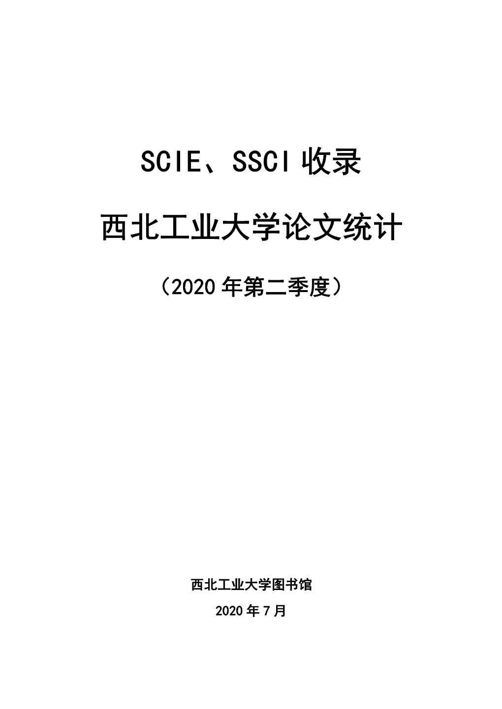 Scie-Ssci收录西北工业大学论文统计（2020年第二季度）