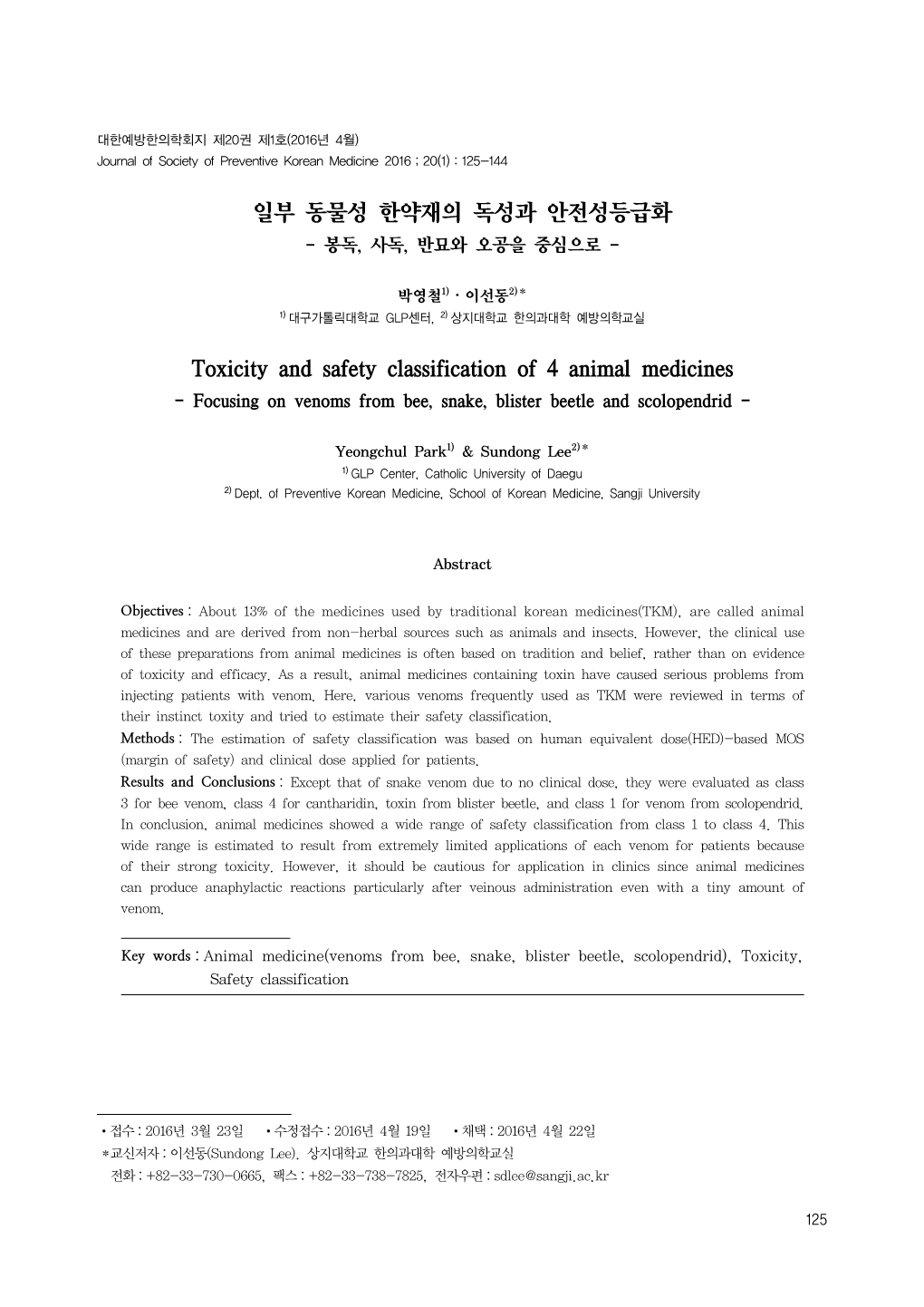 일부 동물성 한약재의 독성과 안전성등급화 Toxicity and Safety Classification of 4 Animal Medicines