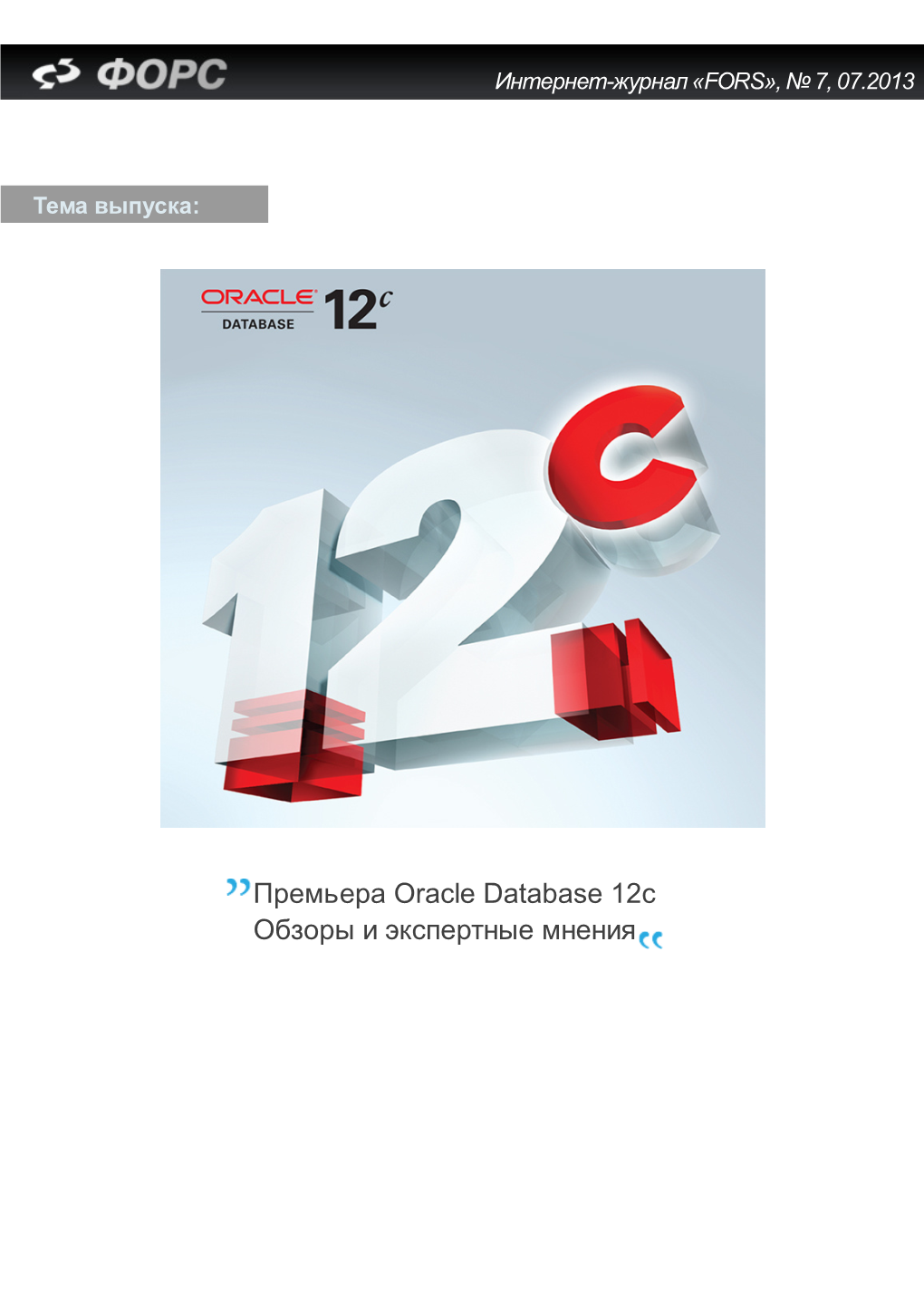 Премьера Oracle Database 12C Обзоры И Экспертные Мнения