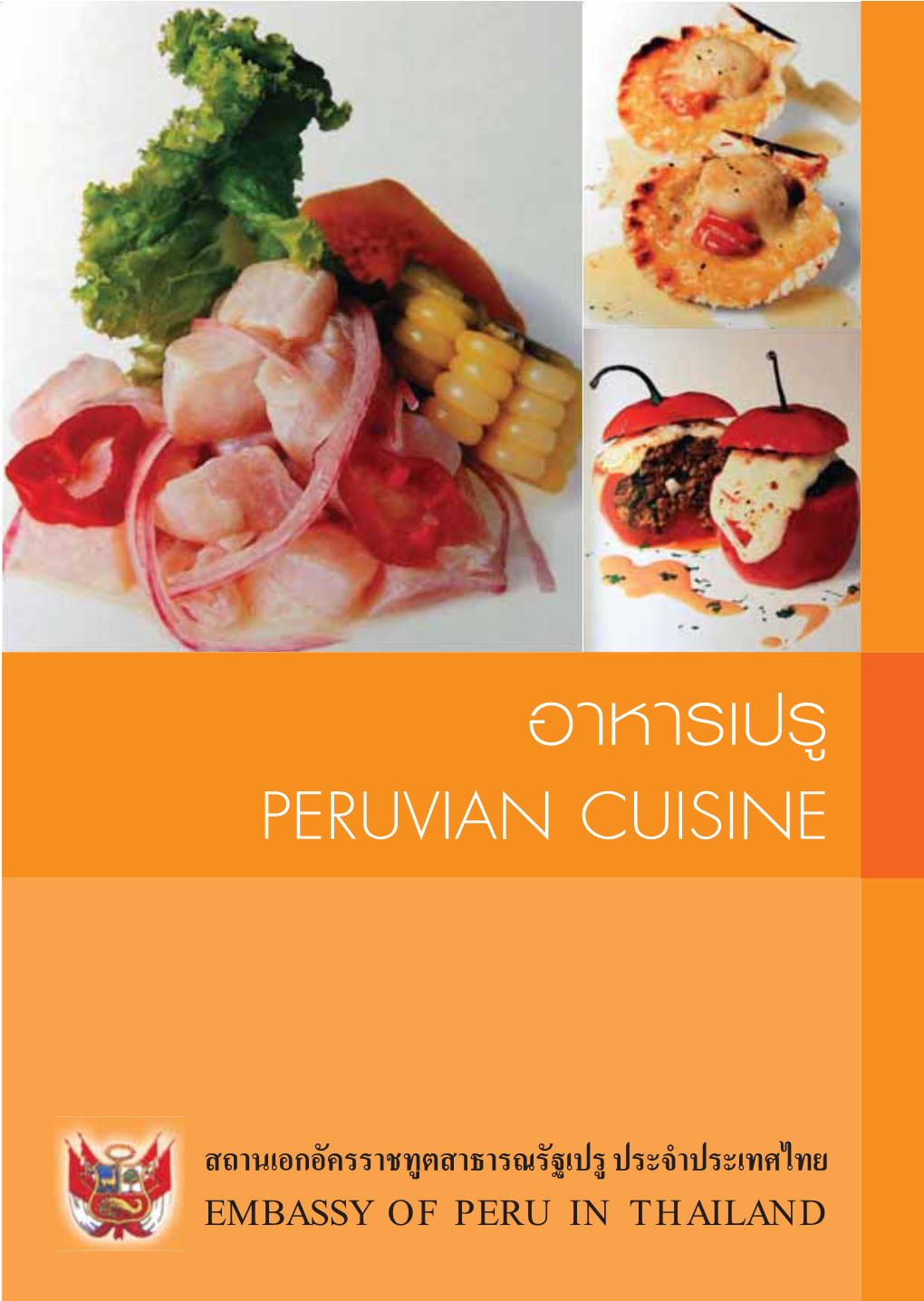 Õ“À“√‡ª√Ÿ Peruvian Cuisine