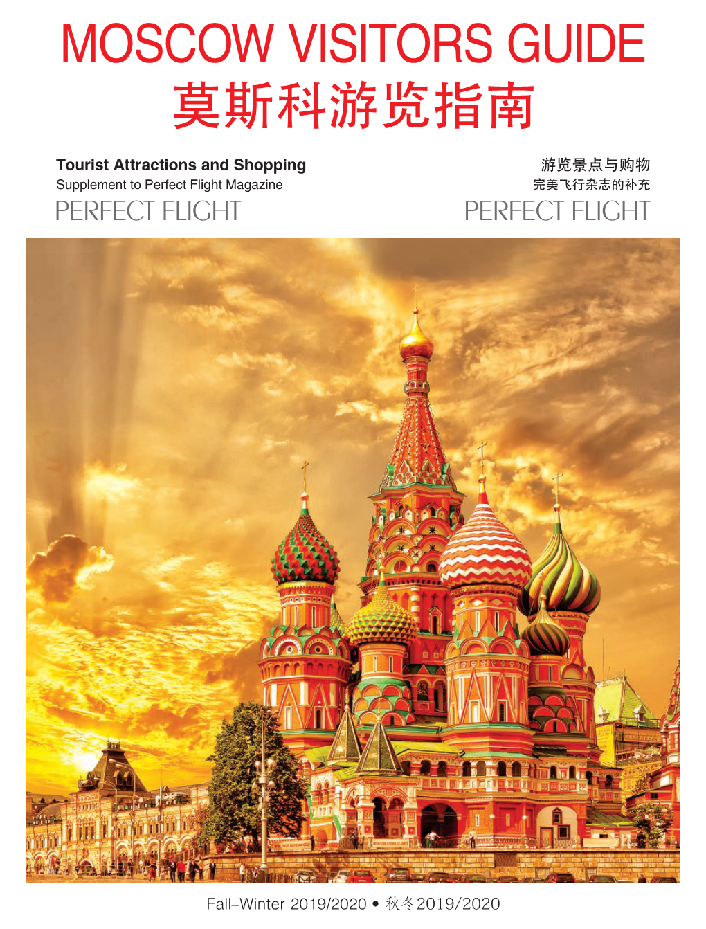 Moscow Visitors Guide 莫斯科游览指南