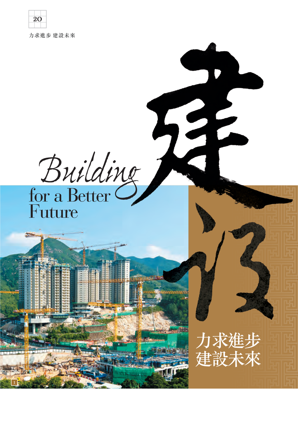 Building for a Better Future