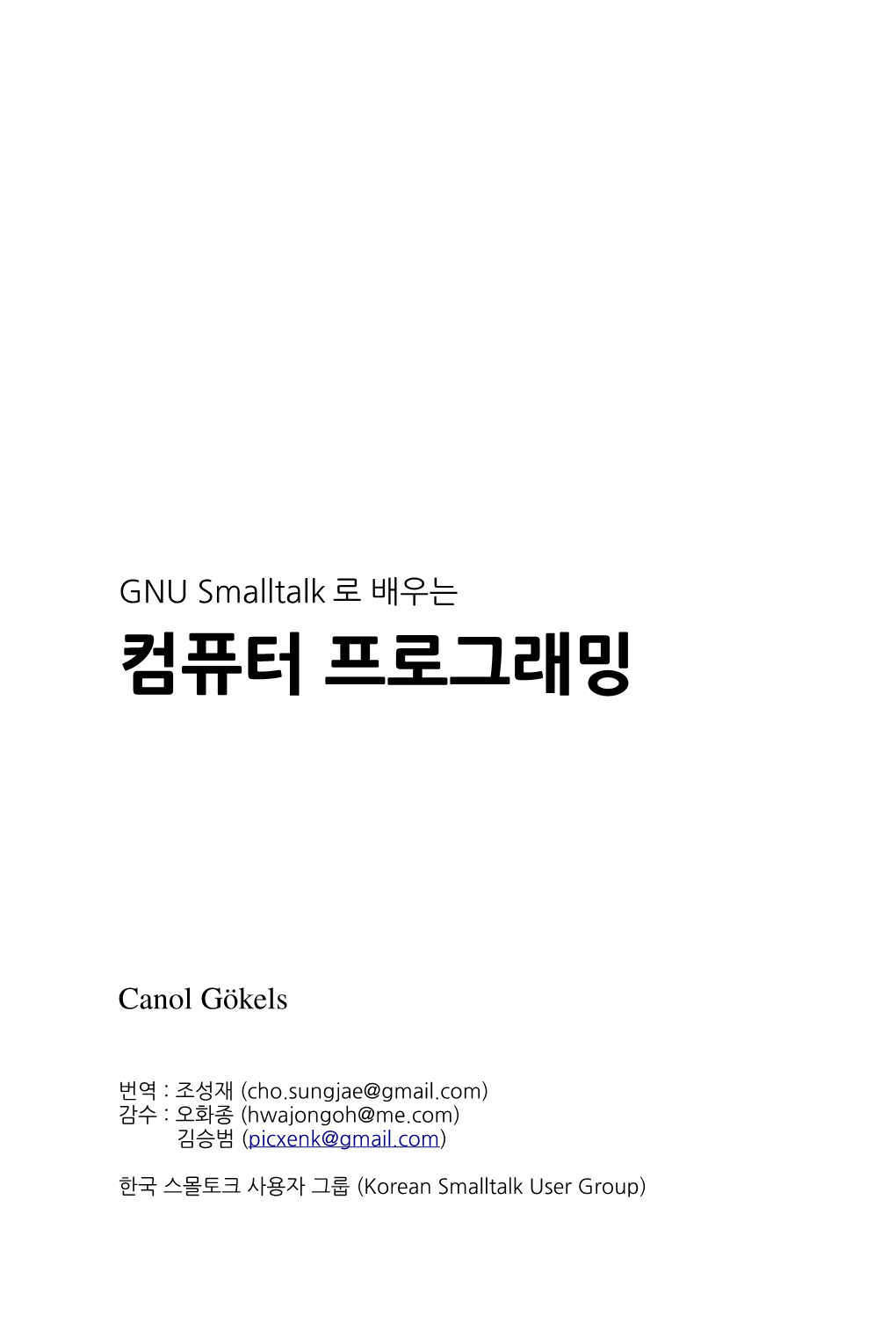 GNU Smalltalk로 배우는 컴퓨터 프로그래밍