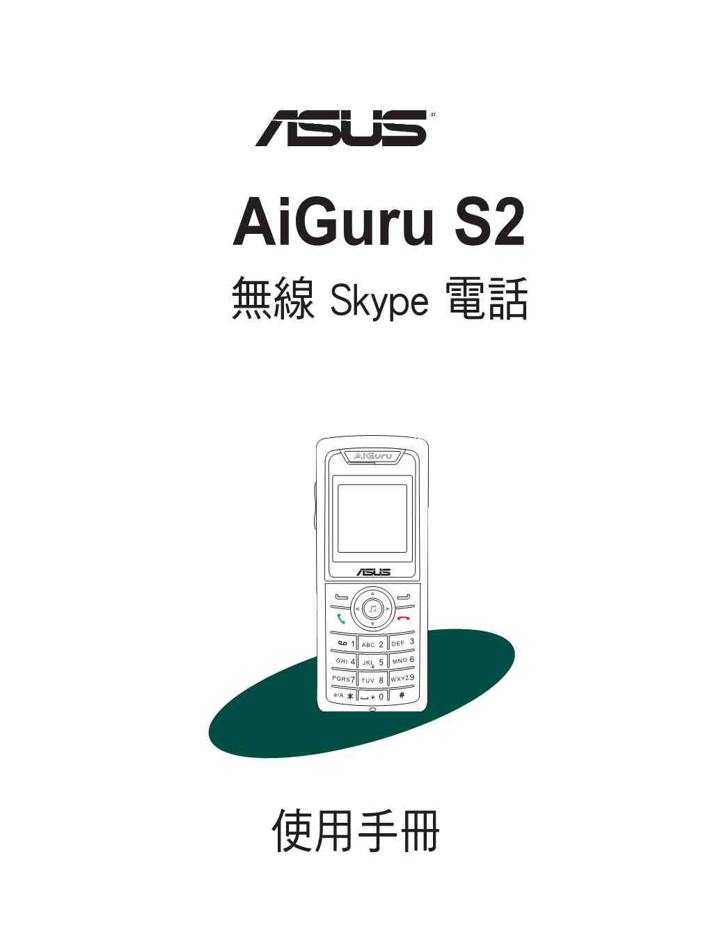 Aiguru S2 無線 Skype 電話