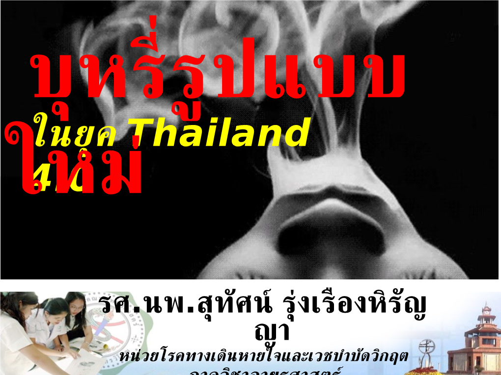 ในยสค Thailand ใหม4.0 ร