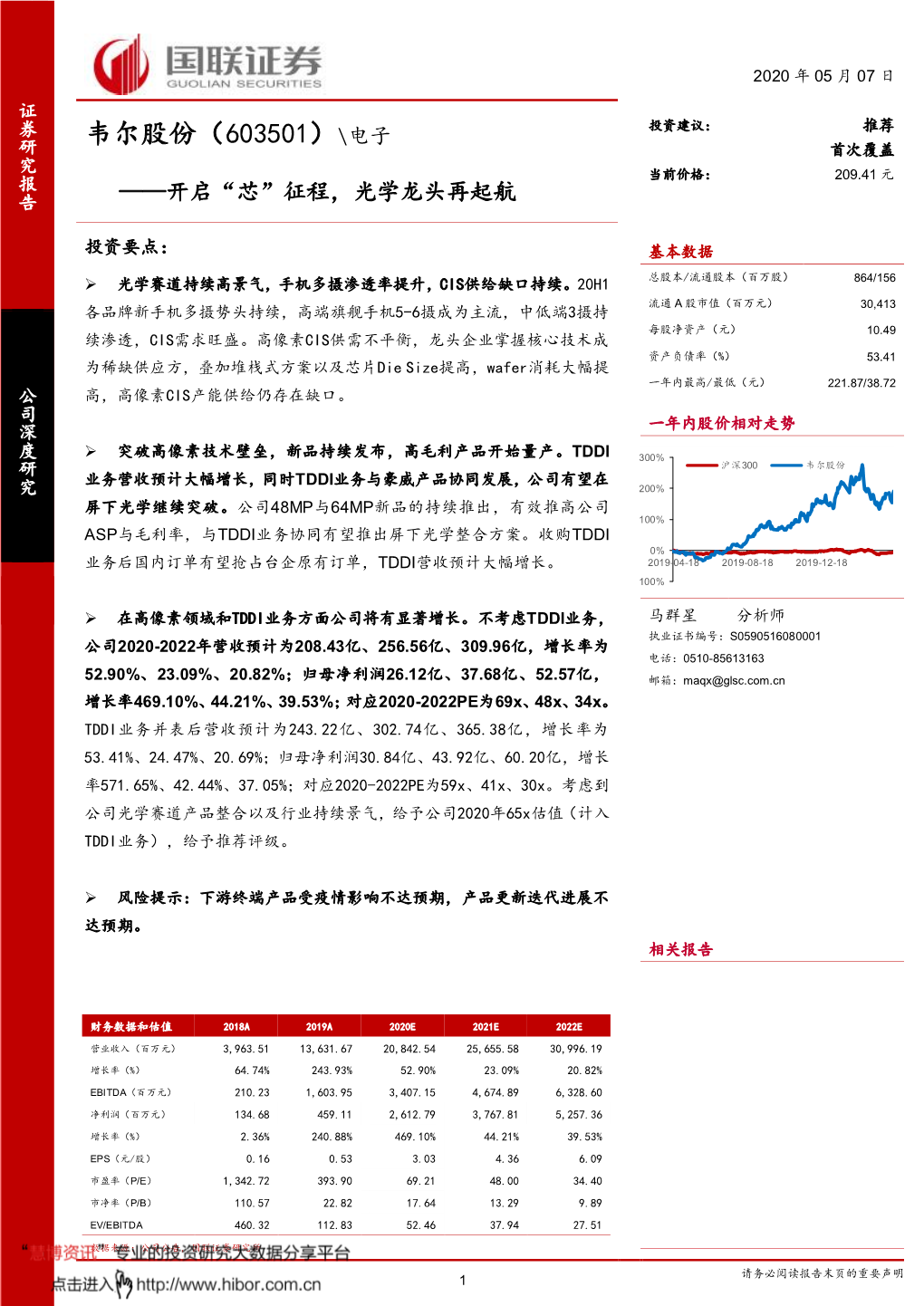 韦尔股份（603501）\电子 研 首次覆盖 究 当前价格： 元 报 209.41 ——开启“芯”征程，光学龙头再起航