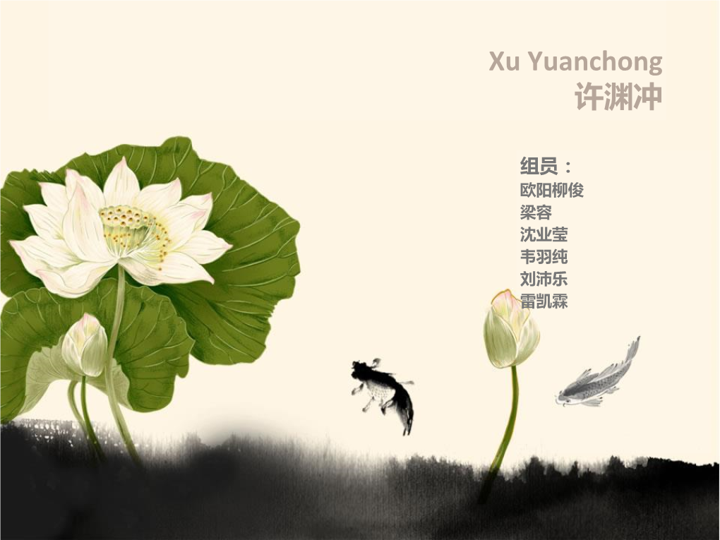 Xu Yuanchong 许渊冲