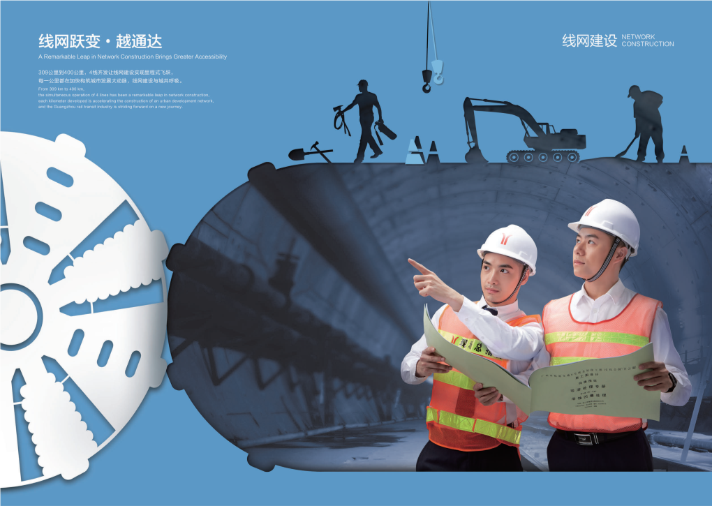 越通达 线网建设 Construction Greater Accessibility-A Technological Leap Forward