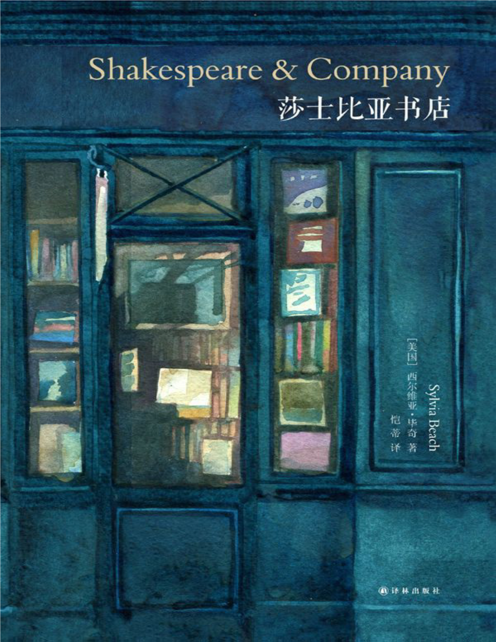 莎士比亚书店/（美）毕奇（Beach, S.）著；恺蒂译.——南京：译 林出版社，2014.2
