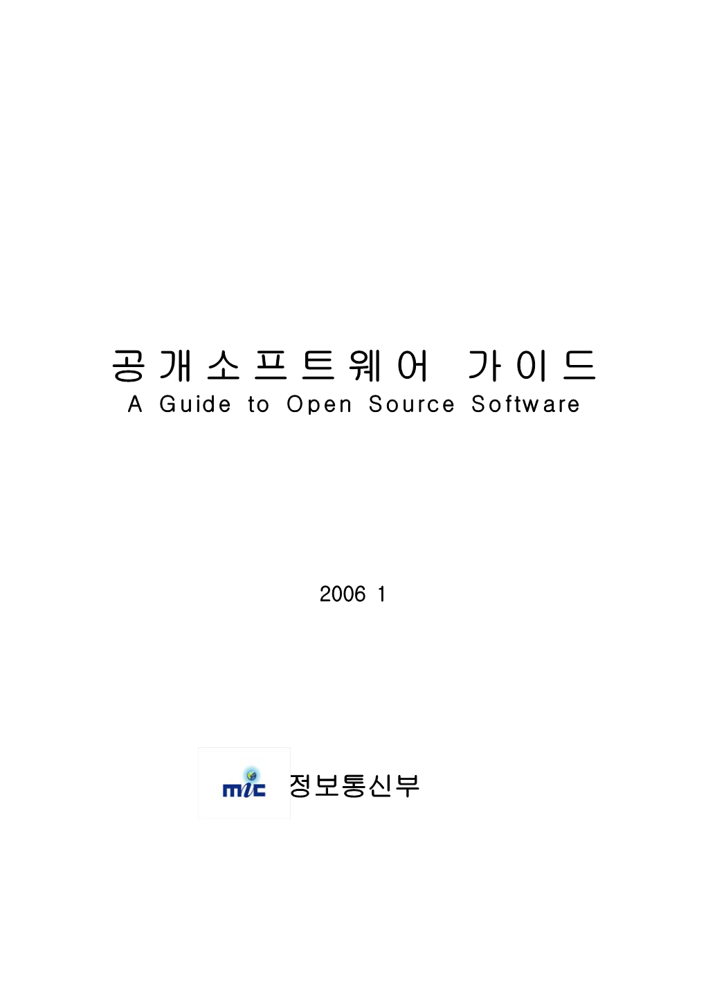 공개소프트웨어 가이드 a Guide to Open Source Software