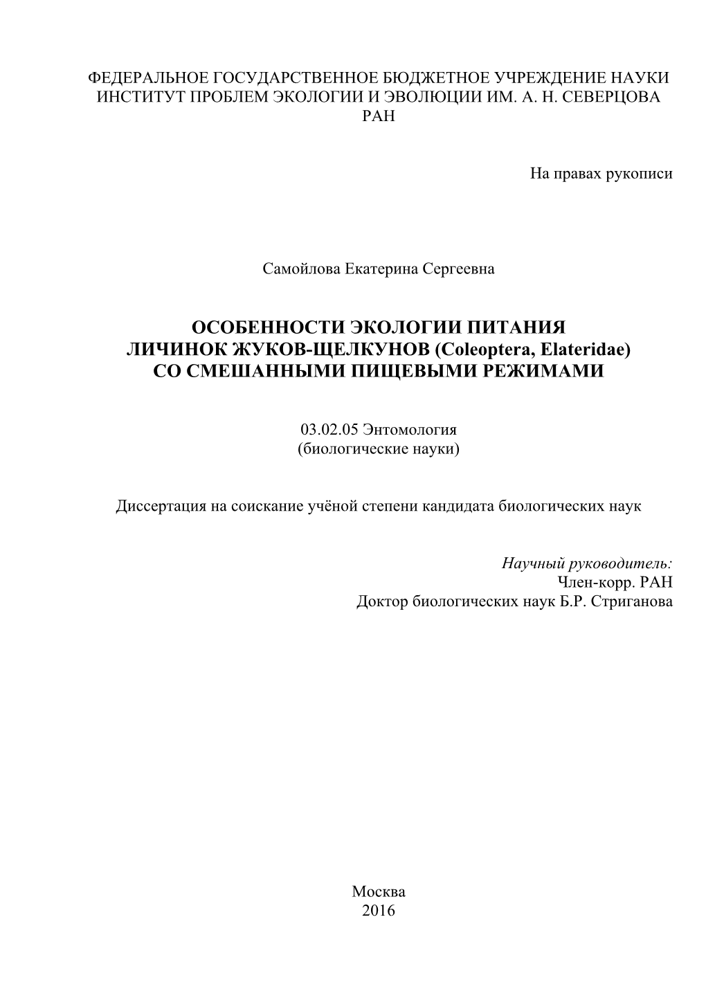 ОСОБЕННОСТИ ЭКОЛОГИИ ПИТАНИЯ ЛИЧИНОК ЖУКОВ-ЩЕЛКУНОВ (Coleoptera, Elateridae) СО СМЕШАННЫМИ ПИЩЕВЫМИ РЕЖИМАМИ