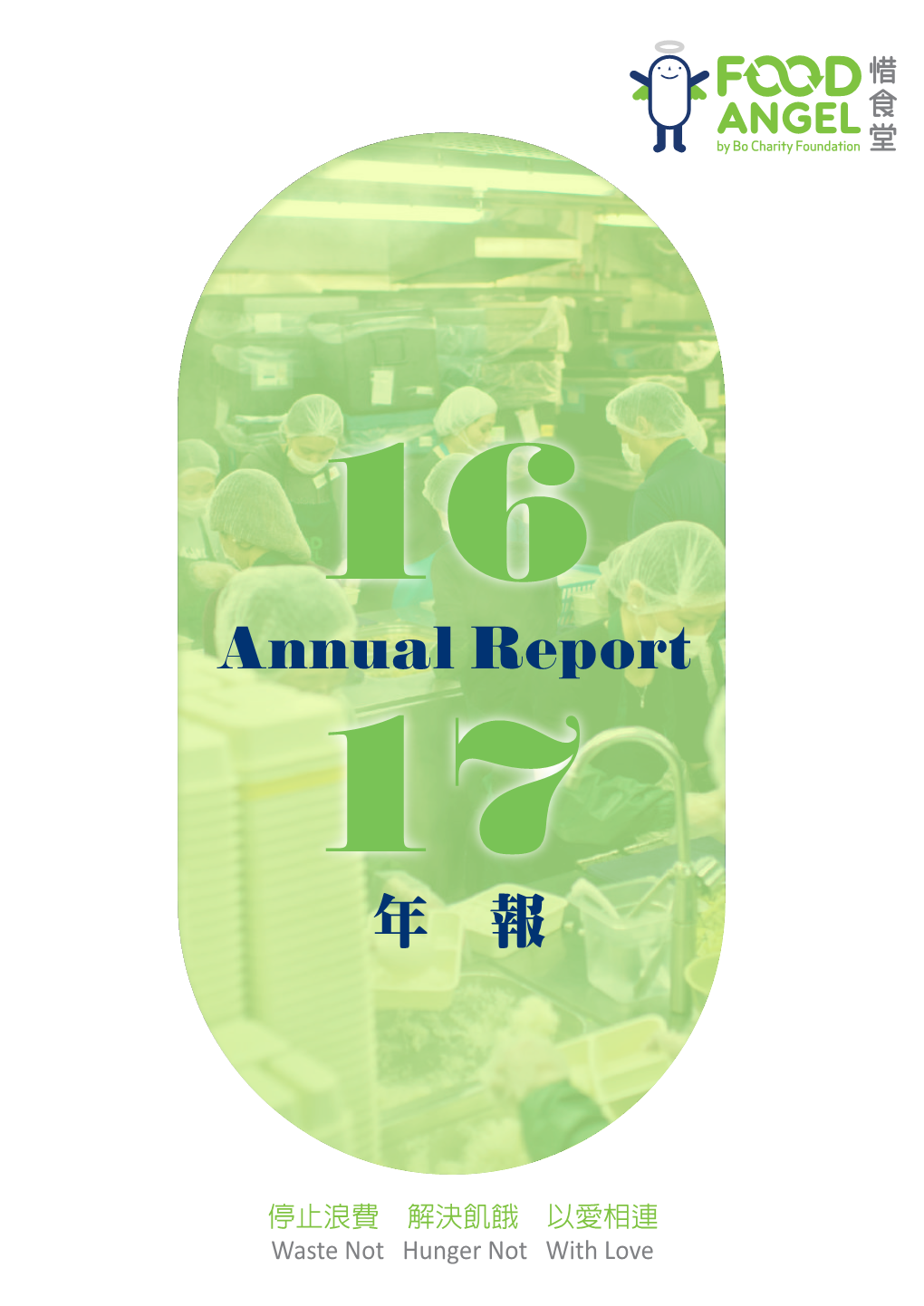 Annual Report 年報