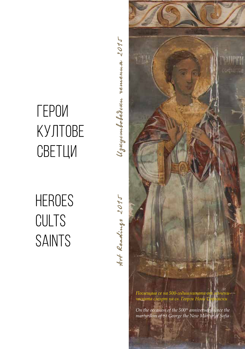 Герои Култове Светци Heroes Cults Saints