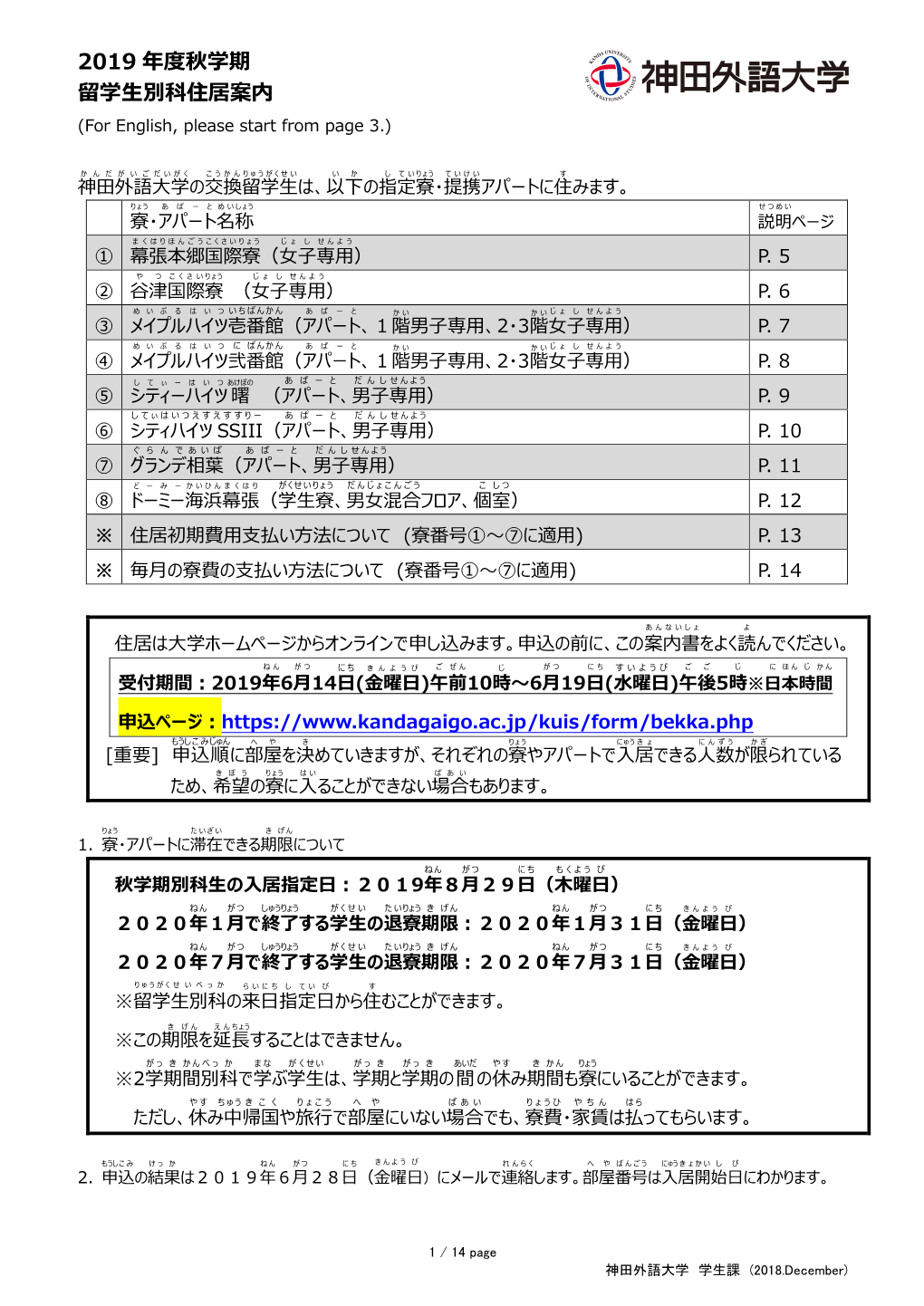 2019 年度秋学期 留学生別科住居案内 (For English, Please Start from Page 3.)