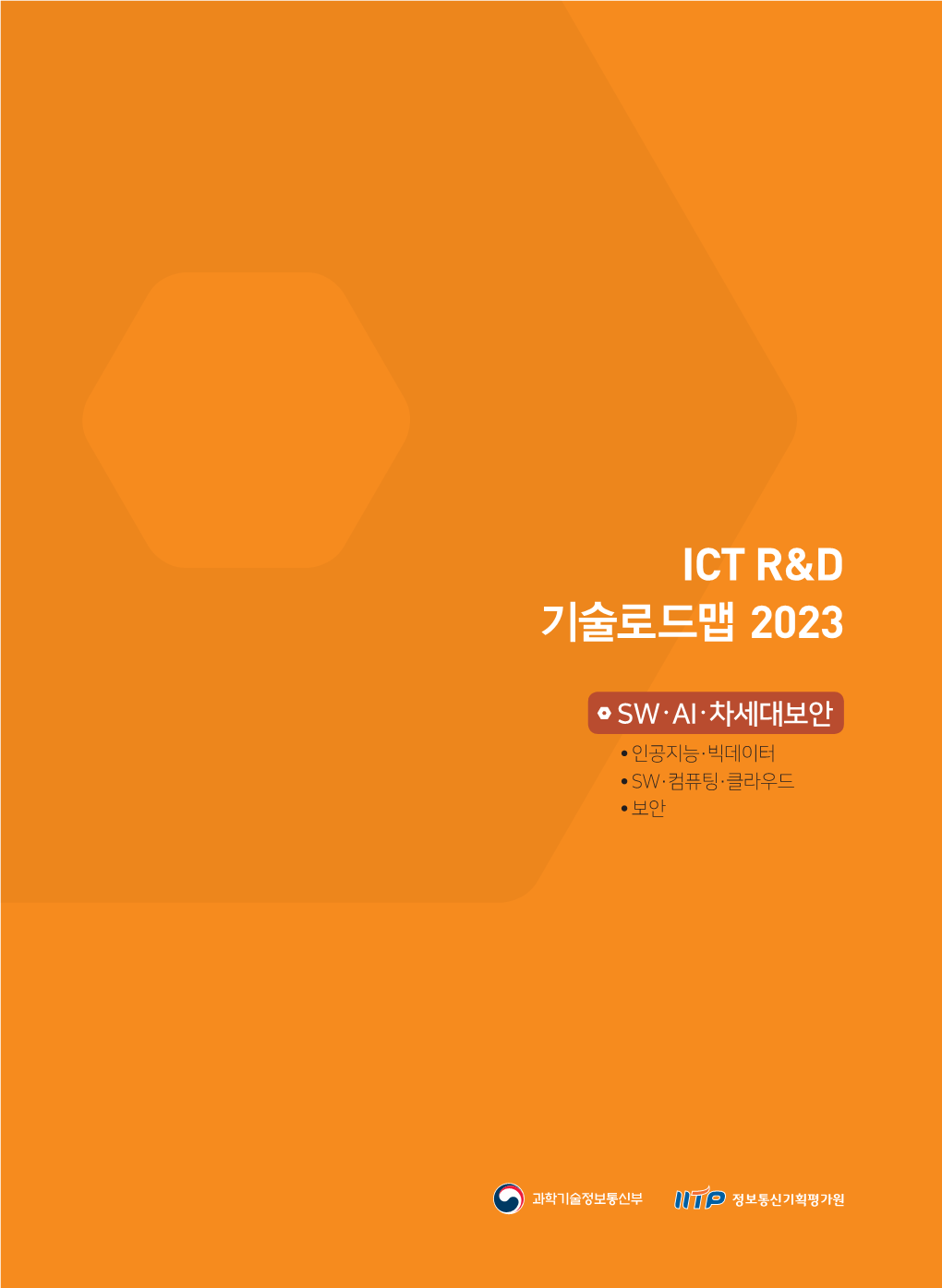 Ict R&D 기술로드맵 2023