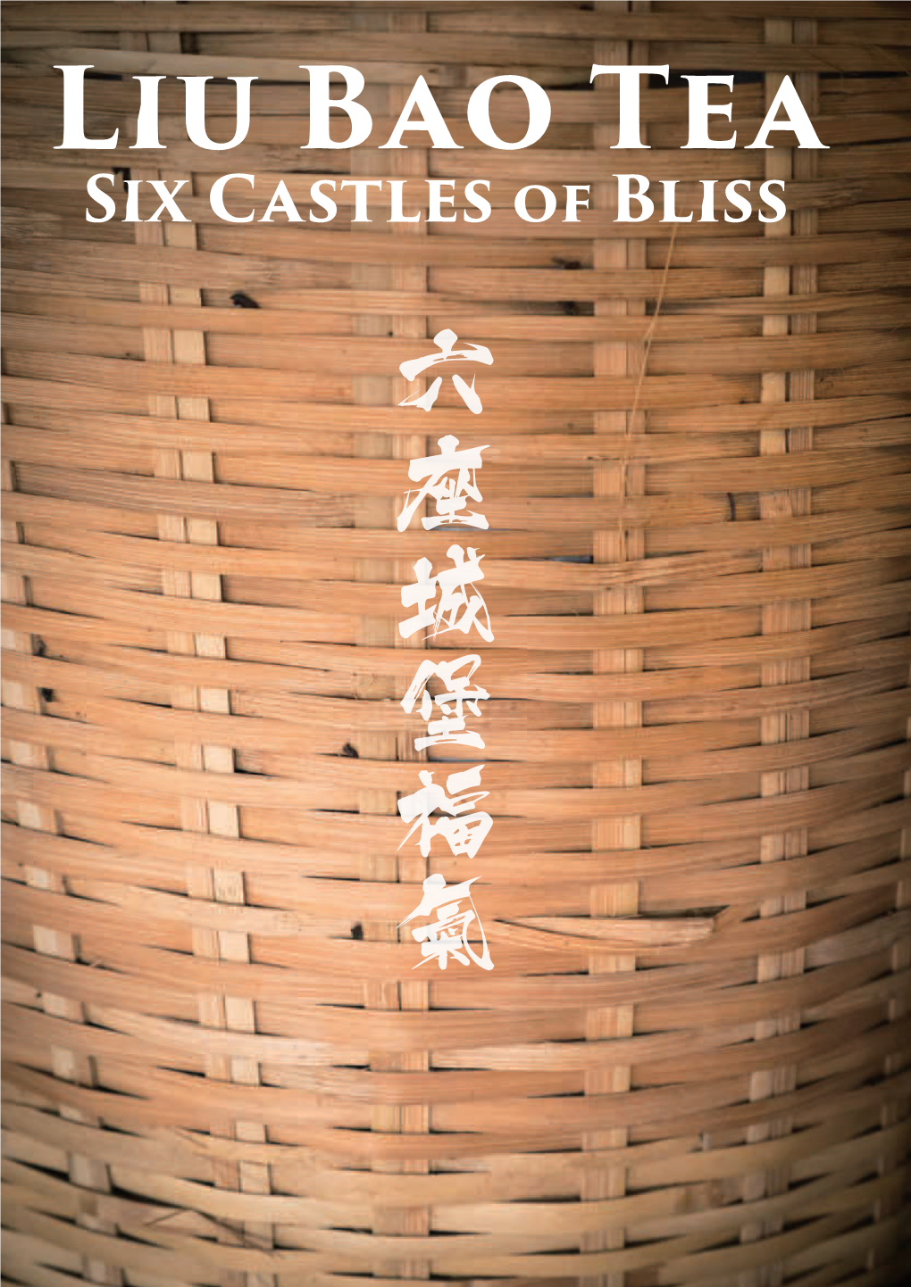 Liu Bao Tea Six Castles of Bliss 六 座 城 堡 福 氣 茶人: Wu Ping Honorary Deputy President of the Wuzhou City Liu Bao Tea Association 六