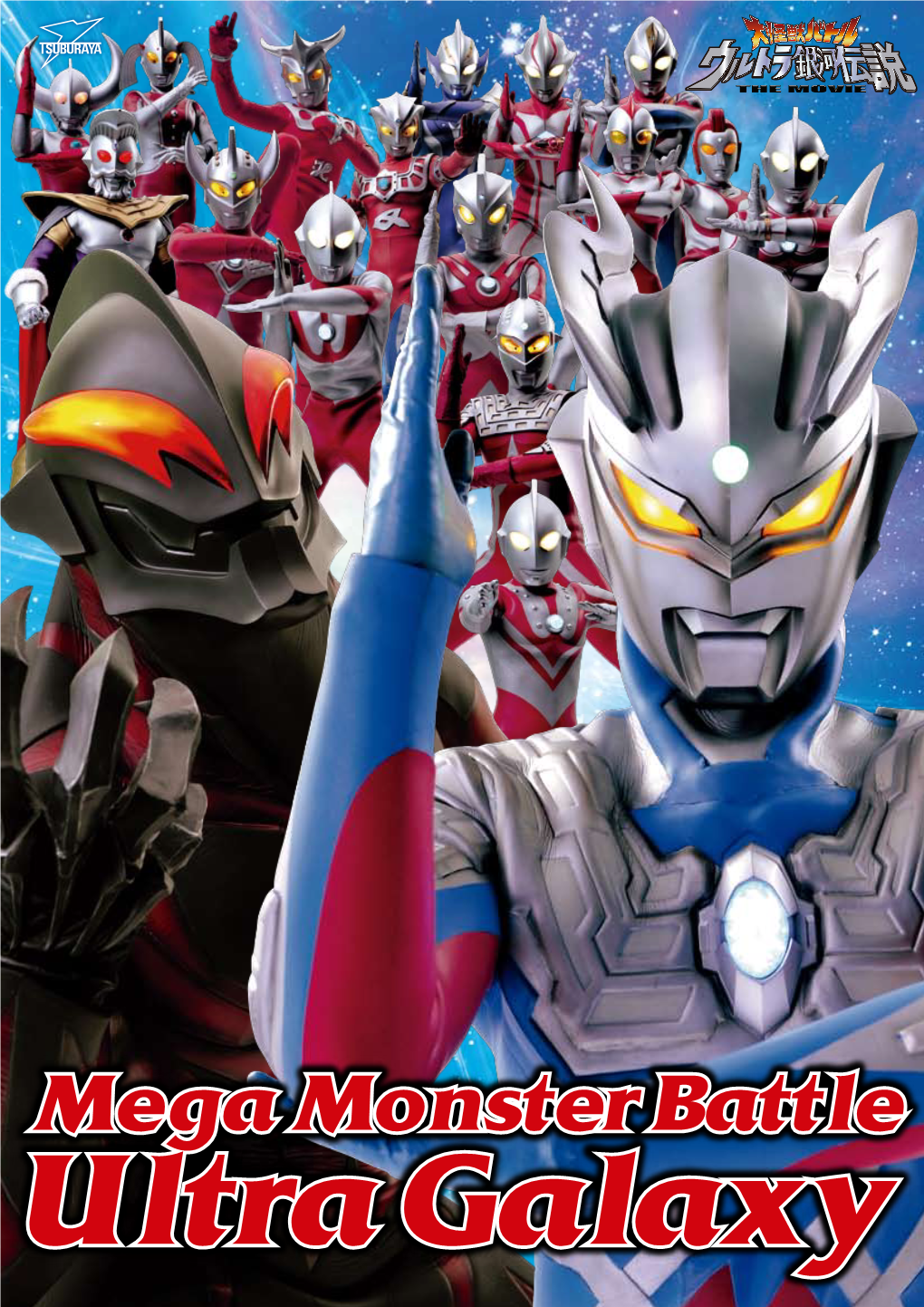 Mega Monster Battle Ultra Galaxy: the Movie