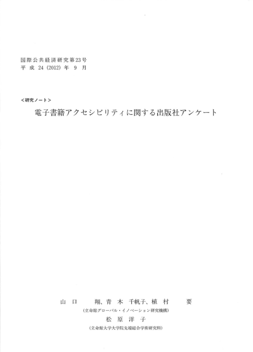 電子書籍アクセシビリティに関する出版社アンケート a Questio Nna Ire Survey of Publishers About the Accessibility of E-Books