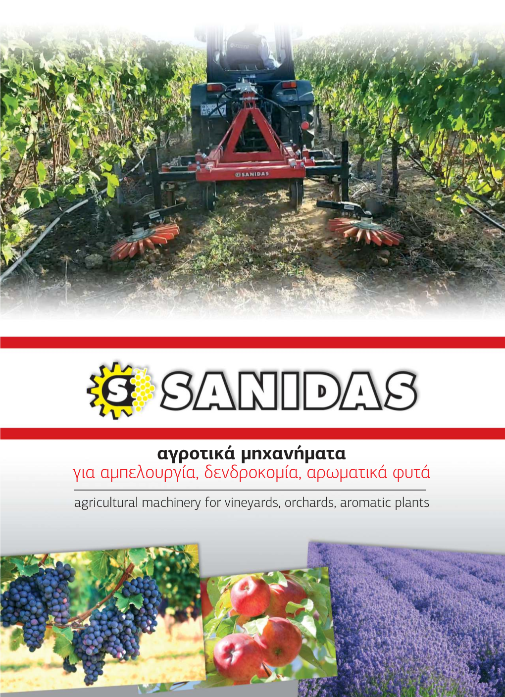 Αγροτικά Μηχανήματα Για Αμπελουργία, Δενδροκομία, Αρωματικά Φυτά Agricultural Machinery for Vineyards, Orchards, Aromatic Plants SKL SKR