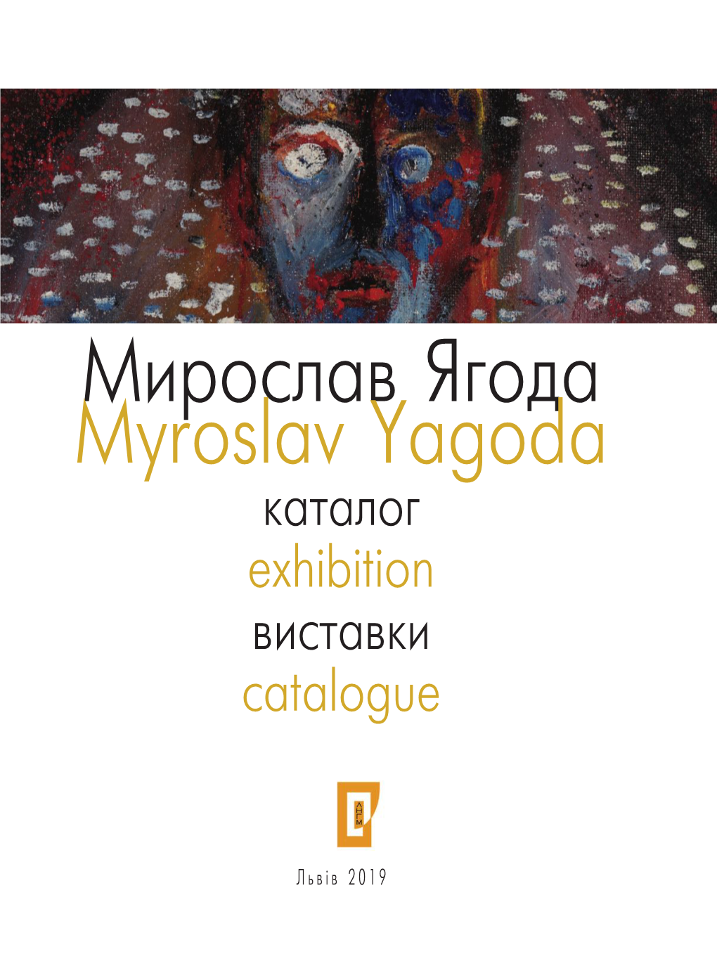 Мирослав Ягода Myroslav Yagoda Каталог Exhibition Виставки Catalogue